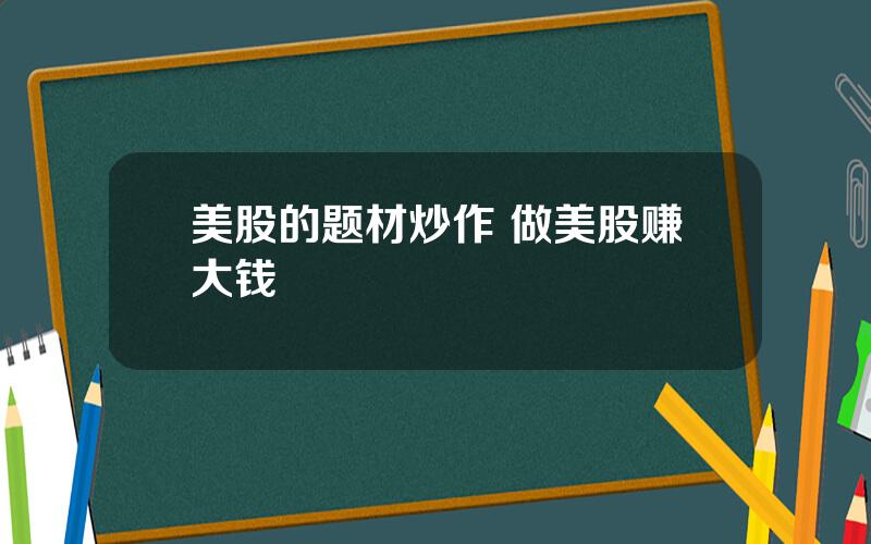 美股的题材炒作 做美股赚大钱